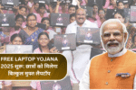 Free Laptop Yojana 2025 शुरू: छात्रों को मिलेगा बिल्कुल मुफ्त लैपटॉप