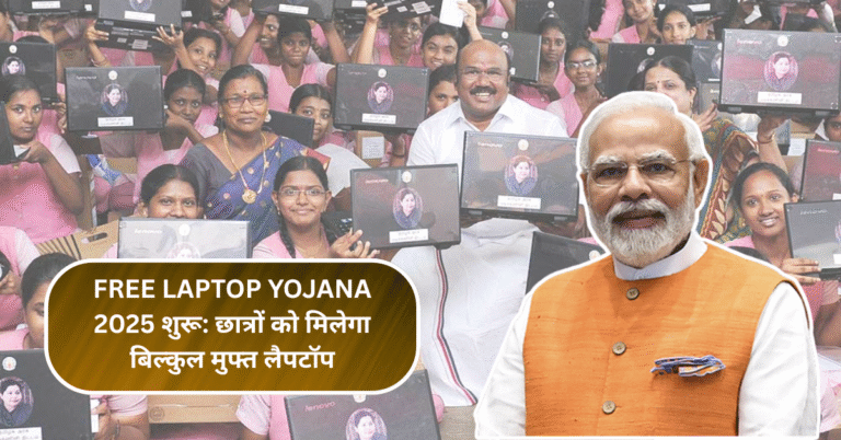 Free Laptop Yojana 2025 शुरू: छात्रों को मिलेगा बिल्कुल मुफ्त लैपटॉप