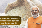 Ration Card New Rule: अब मिलेगा चावल-गेहूं के साथ दाल, तेल और नमक भी