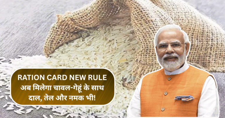 Ration Card New Rule: अब मिलेगा चावल-गेहूं के साथ दाल, तेल और नमक भी