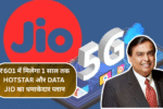 ₹601 में मिलेगा 1 साल तक Hotstar और Data – Jio का धमाकेदार प्लान