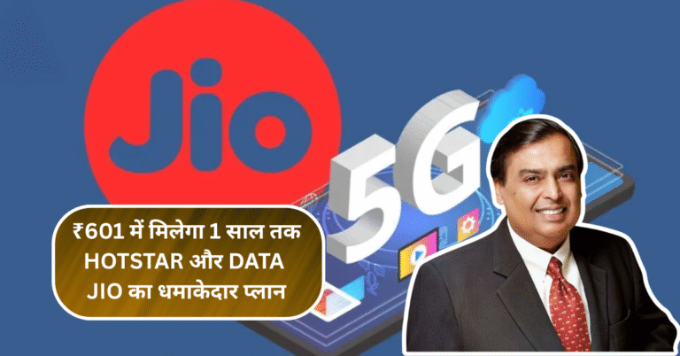 ₹601 में मिलेगा 1 साल तक Hotstar और Data – Jio का धमाकेदार प्लान