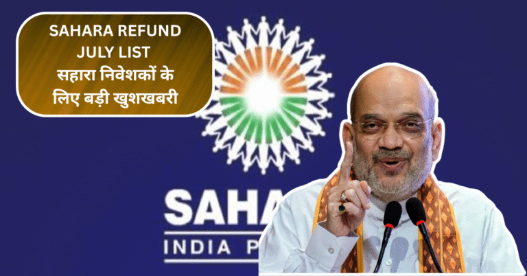 Sahara Refund July List: सहारा निवेशकों के लिए बड़ी खुशखबरी, जुलाई में ₹50,000 की दूसरी किस्त आना शुरू