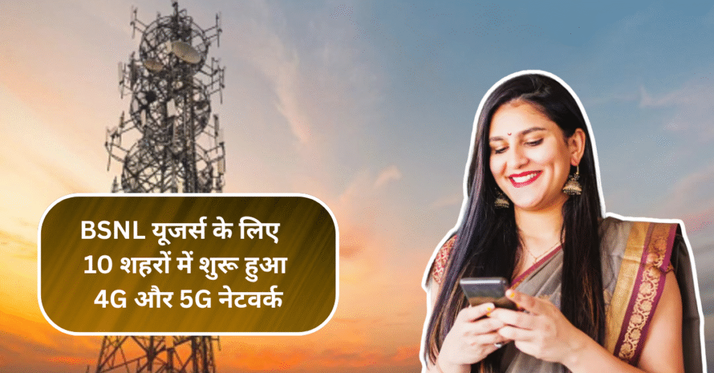 BSNL यूजर्स के लिए बड़ी खुशखबरी – आज से इन 10 शहरों में शुरू हुआ 4G और 5G नेटवर्क