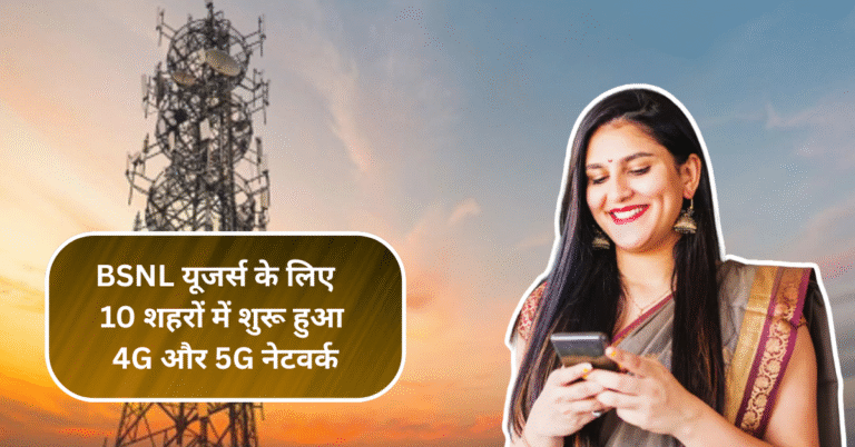 BSNL यूजर्स के लिए बड़ी खुशखबरी – आज से इन 10 शहरों में शुरू हुआ 4G और 5G नेटवर्क