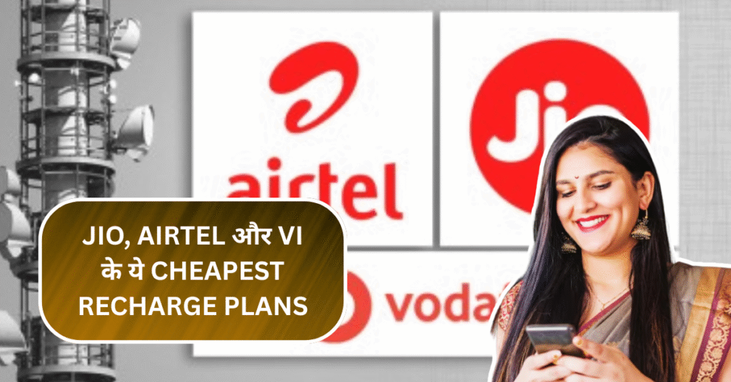 Jio, Airtel और VI के ये Cheapest Recharge Plans बनाएंगे आपका दिन, जानें फायदे