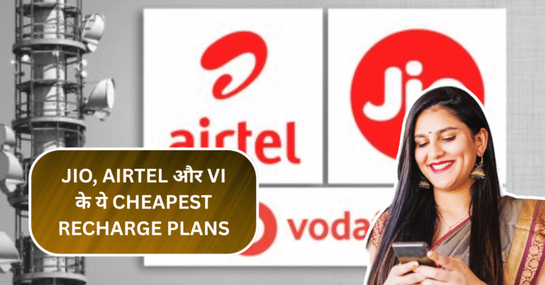 Jio, Airtel और VI के ये Cheapest Recharge Plans बनाएंगे आपका दिन, जानें फायदे