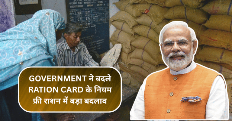 Government ने बदले Ration Card के नियम – फ्री राशन में बड़ा बदलाव