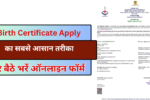नया Birth Certificate Apply का सबसे आसान तरीका: घर बैठे भरें ऑनलाइन फॉर्म