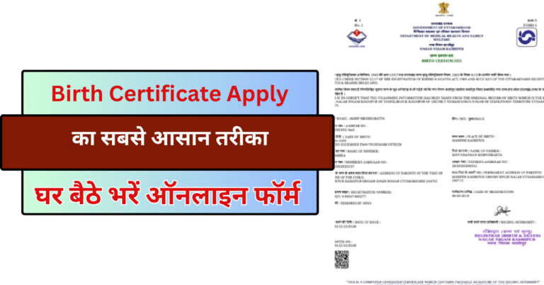 नया Birth Certificate Apply का सबसे आसान तरीका: घर बैठे भरें ऑनलाइन फॉर्म