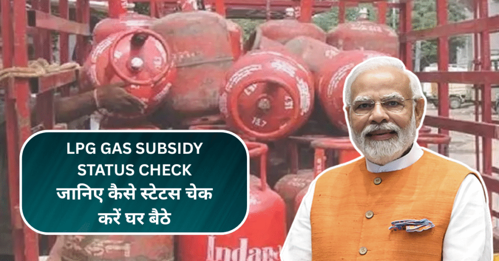 LPG Gas Subsidy Status Check:जानिए कैसे स्टेटस चेक करें घर बैठे