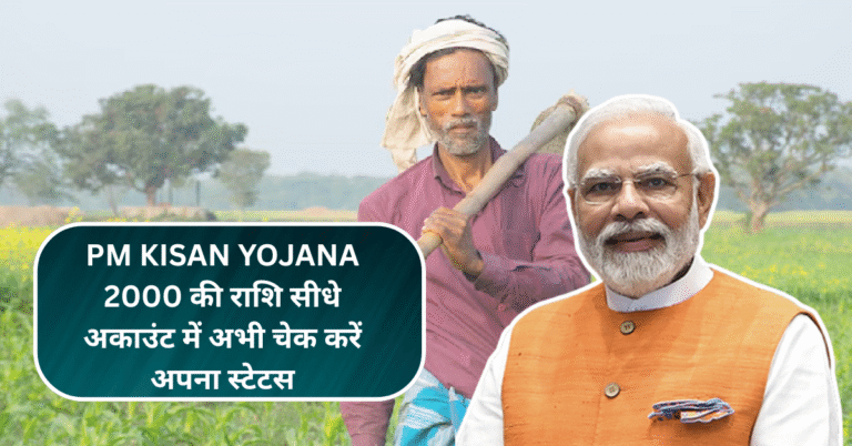 PM Kisan 20th Installment News: 2000 की राशि सीधे अकाउंट में, अभी चेक करें अपना स्टेटस