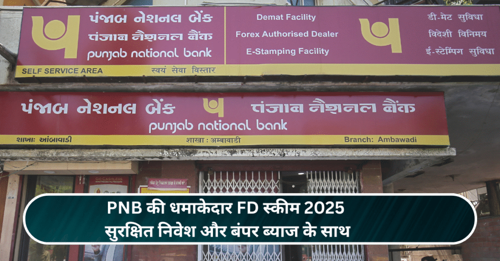PNB की धमाकेदार FD स्कीम 2025: सुरक्षित निवेश और बंपर ब्याज के साथ