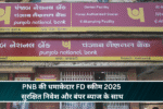 PNB की धमाकेदार FD स्कीम 2025: सुरक्षित निवेश और बंपर ब्याज के साथ