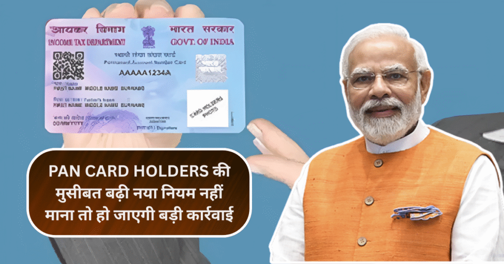 PAN Card Holders की मुसीबत बढ़ी! नया नियम नहीं माना तो हो जाएगी बड़ी कार्रवाई