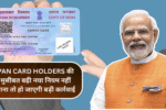 PAN Card Holders की मुसीबत बढ़ी! नया नियम नहीं माना तो हो जाएगी बड़ी कार्रवाई