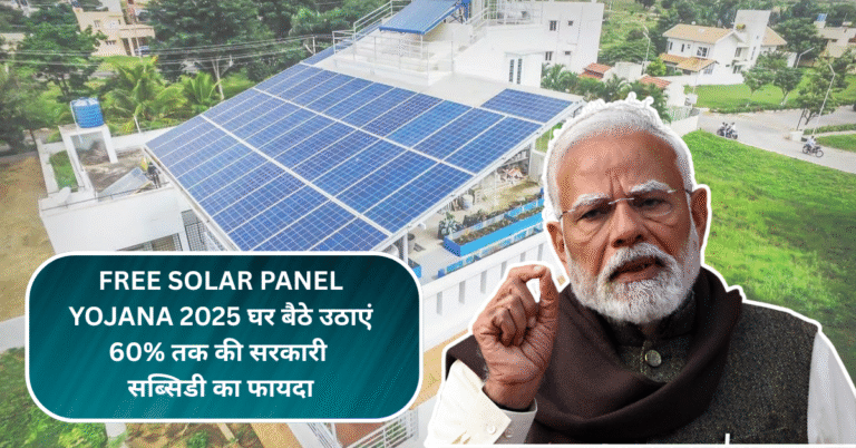 Free Solar Panel Yojana 2025- घर बैठे उठाएं 60% तक की सरकारी सब्सिडी का फायदा