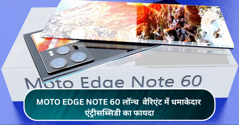 Moto Edge Note 60 लॉन्च: 128GB और 256GB वेरिएंट में धमाकेदार एंट्री