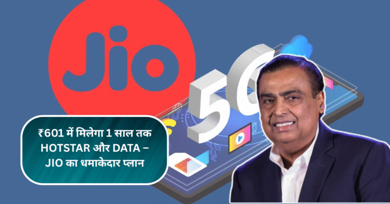 ₹601 में मिलेगा 1 साल तक Hotstar और Data – Jio का धमाकेदार प्लान!