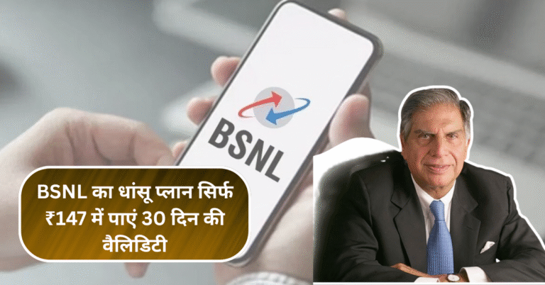 BSNL का धांसू प्लान: सिर्फ ₹147 में पाएं 30 दिन की वैलिडिटी और जबरदस्त बेनिफिट्स