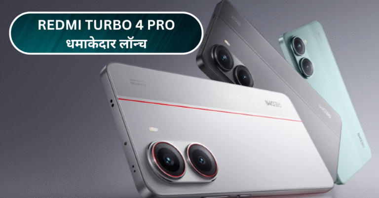 Redmi Turbo 4 Pro धमाकेदार लॉन्च: अब 12GB RAM और 256GB स्टोरेज में मिलेगा ये प्रीमियम फोन